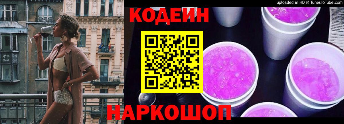 Кодеин Purple Drank Сызрань
